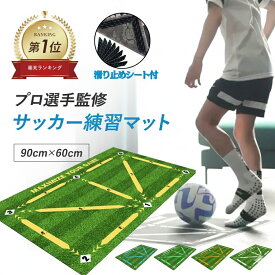 【楽天1位/プロ選手監修】サッカーマット 滑り止めシート付 サッカー練習用マット サッカー 練習 マット 90x60cm トレーニング ドリブル 室内 室内練習 自主練習 自宅 部活 サッカー練習道具 屋内サッカー訓練 ドリブル 子供 大人 初心者 滑り止め