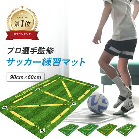 【楽天1位/プロ選手監修】サッカーマット サッカー練習用マット サッカー 練習 マット 90x60cm トレーニング ドリブル 室内 室内練習 自主練習 自宅 部活 サッカー練習道具 屋内サッカー訓練 ドリブル 子供 大人 初心者 滑り止め