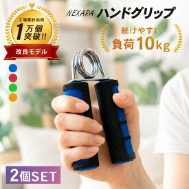 ハンドグリップ 2個セット 10kg 握力 筋トレ 握力グリップ トレーニング ハンドグリッパー 前腕 握力強化 筋トレ器具 健康器具 トレーニング器具 エクササイズ 男女兼用 自宅 握りやすい 初心者向け 隙間時間 ながら運動