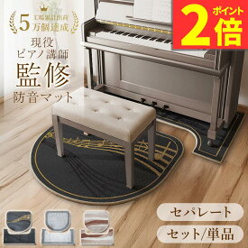 【ポイント2倍】ピアノマット 防音 防音マット アップライトピアノ ピアノ マット ピアノ椅子マット 下 フロアマット 防振マット 振動吸収マット 電子ピアノ 振動マット 床振動 マット 音漏れ対策 騒音対策 カーペット 防振 防傷 床保護