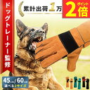 【ポイント2倍】【ドッグトレーナー監修】【ランキング1位】ペットグローブ 手袋 噛みつき防止 犬 猫 保護手袋 防止 …