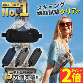 【ポイント2倍】セキュリティポーチ 海外旅行 スキミング防止 スリ防止 貴重品 パスポート 旅行 防犯 ウエストポーチ 旅行便利グッズ ベルトポーチ 薄型 薄い 財布 マネーベルト 隠せる 旅行用ポーチ トラベル 盗難