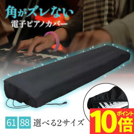 ＼大感謝SALE！／【P10倍】【楽天1位】【プロ監修】電子ピアノカバー 61鍵盤 88鍵盤 キーボード 防塵 ピアノ 布 ほこり カバー ダストカバー 鍵盤カバー 調整可能なコード付き おしゃれ シンプル 防水 遮光