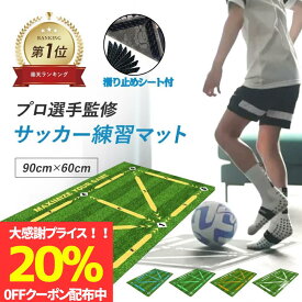 【20時～20％OFFクーポン配布】【楽天1位/プロ選手監修】サッカーマット 滑り止めシート付 サッカー練習用マット サッカー 練習 マット 90x60cm トレーニング ドリブル 室内 室内練習 自主練習 自宅 部活 サッカー練習道具 屋内サッカー訓練 ドリブル 子供 大人 初心者