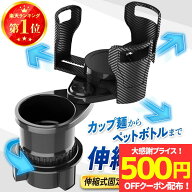 【1880→1380円！500円OFFクーポン配布】楽天1位【グラつかない伸縮ベース】ドリンクホルダー 車 2口 増…