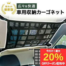 【最大20％OFFクーポン配布】【16冠獲得!!】車 天井ネット 収納ネット ジッパー付き ルーフネット 車天井収納 カーゴネット 荷物 収納 便利グッズ ラゲッジネット 天井ネット マルチネット ロッドキャリー 車中泊 車用 カー用品 車載
