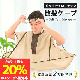 【最大20％OFFクーポン配布】【楽天1位】散髪用ケープ 大人用 子供用 袖付き 自分で ヘアカット マント クロス 散髪 毛染め セルフ 自宅 折り畳み ケープ 散髪ケープ 大人 ポンチョ エプロン