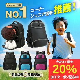 【最大20％OFFクーポン配布】【コーチ監修/楽天1位】サッカー バスケ リュック ボール収納 ボールリュック ボール入れ サッカー バスケリュック ネット ボールケース バック サッカーシューズ 小学生 中学生 キッズ ポケット付きリュック スポーツリュック 大容量
