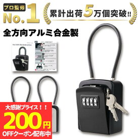 【200円OFFクーポン配布】キーボックス 屋外 鍵付き 防水 防犯 ダイヤル式キーボックス 壁掛け 玄関 小型 収納ボックス 盗難防止 セキュリティボックス 鍵収納 南京錠 暗証番号 セキュリティワイヤー ロックポケット 鍵 大容量 4桁 屋外収納