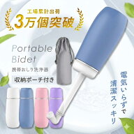 【最大20％OFFクーポン配布】【楽天1位】携帯おしり洗浄器 おしり洗浄器 携帯シャワートイレ おしり洗浄 …
