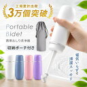 【楽天1位】携帯おしり洗浄器 おしり洗浄器 携帯シャワートイレ おしり洗浄 携帯用洗浄機 お尻洗浄 トイレ ハンディ …