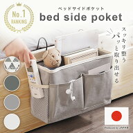 ＼P2倍／【楽天1位】ベッドサイドポケット 収納 吊り下げ収納 ベッドサイド 小物入れ ポーチ ポケット ベ…