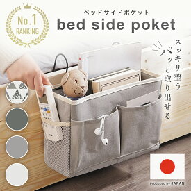 ＼P2倍／【楽天1位】ベッドサイドポケット 収納 吊り下げ収納 ベッドサイド 小物入れ ポーチ ポケット ベッド横 吊り下げ 収納グッズ 収納 コンパクト おしゃれ サイドポケット 仕切り すきま収納 入院 リモコン 便利グッズ ベビーベット 車