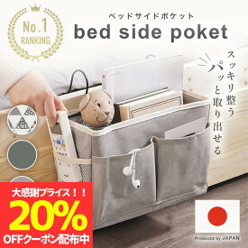 【最大20％OFFクーポン配布】【楽天1位】ベッドサイドポケット 収納 吊り下げ収納 ベッドサイド 小物入れ ポーチ ポケット ベッド横 吊り下げ 収納グッズ 収納 コンパクト おしゃれ サイドポケット 仕切り すきま収納 入院 リモコン 便利グッズ ベビーベット 車