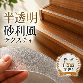 ＼最大20%OFF│P2倍／【楽天1位】滑り止めテープ 階段 滑り止め テープ 半透明 防水 目立たない 介護 砂利風 すべり止め すべり止めテープ 屋内 屋外 強力粘着 耐水 ノンスリップ 選べる3タイプ 転倒防止 事故防止 高齢者 子供 幼児 ペット 安全 貼るだけ 長寿命