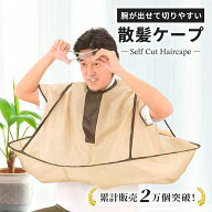 【楽天1位】散髪用ケープ 大人用 子供用 袖付き 自分で ヘアカット マント クロス 散髪 毛染め セルフ 自…