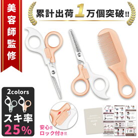 【美容師監修/楽天1位】子供 散髪 ハサミ セルフカット はさみ 赤ちゃん 幼児 すきばさみ 髪切りハサミ 子ども くし 散髪セット 散髪ハサミ ヘアカット ベビー 髪 ステンレス 家庭用 スキバサミ セット 散髪用ハサミ