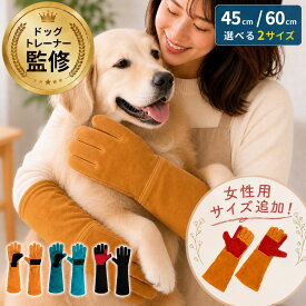 【一部予約販売】【ドッグトレーナー監修/楽天1位】ペットグローブ 手袋 噛みつき防止 女性サイズ 犬 猫 保護手袋 防止 保護 ペット用品 溶接手袋 イヌ ネコ 噛みつき グローブ ペット 牛革 厚手 ガーデニング キャンプ 作業用 ロング 噛み防止 噛み グローブ しつけ