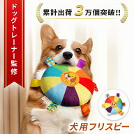 【最大20％OFFクーポン配布】【ドッグトレーナー監修】犬おもちゃ フリスビー 犬のおもちゃ 音の出るおも…