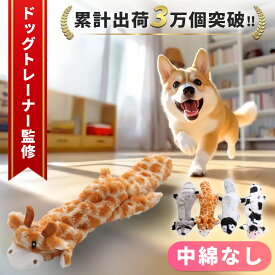 【ドッグトレーナー監修/楽天1位】犬 おもちゃ 中綿なし おやつポケット 犬噛むおもちゃ 音の出るおもちゃ ノーズワーク 犬ぬいぐるみ 噛む おもちゃ 音が鳴る 犬用おもちゃ 柔らかい 運動不足解消 ストレス発散 室内遊び ペット 小型犬