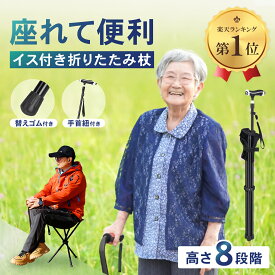 【楽天1位】ステッキチェア 杖 椅子 軽量 椅子付き杖 折りたたみ 座れる ステッキ 三脚 椅子になる 折りたたみ椅子 携帯椅子 三脚椅子 2WAY 高齢者 介護 コンパクト アウトドア 旅行 行列 登山 散歩 休憩 男女兼用