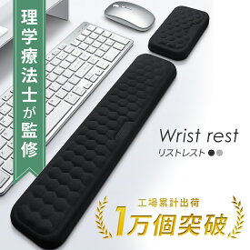 【マウス用＋キーボード用セットグレー予約販売1月下旬頃～順次発】【楽天1位】リストレスト マウス キーボード パームレスト マウスリストレスト 低反発 手首置き アームレスト 手首 肘 肩 腕 クッション 滑り止め マウスパッド PC パソコン デスク マット 机 疲労軽減