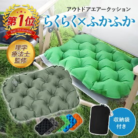 【ブラック以外予約販売1月26日頃～順次発送】【楽天1位・理学療法士監修】エアークッション ポータブルクッション 折りたたみ座布団 クッション アウトドア クッション 座布団 エアクッション レジャーシート アウトドア用品 便利グッズ 飛行機　快適グッズ