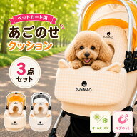【50％OFF！楽天SS限定｜4日 20時~】 ペットカート クッション 3点セット 犬 あごのせ ふわふわ ペットベ…