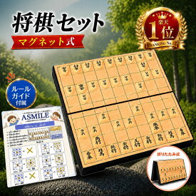 【楽天1位】将棋 将棋セット 将棋盤 将棋 こども向け 折りたたみ式 マグネット付き駒 軽量 コンパクト 将棋駒 子供 大人 将棋盤セット 持ち運び たためる ボードゲーム テーブルゲーム 初心者 将棋盤と駒 一式 遊び 対戦 学習 知育 旅行