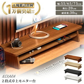 モニター台 卓上 PC台 パソコン台 デスク収納 2段 机上台 デスクシェルフ 木製 木目調 パソコンラック モニタースタンド パソコン台 モニター 台 机上ラック ディスプレイスタンド PCスタンド ノートパソコン 台