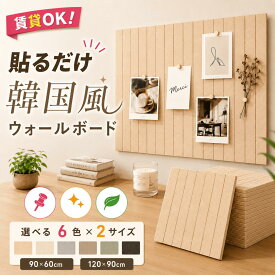 【楽天1位】コルクボード フェルトボード おしゃれ 壁掛け 穴あけ不要 韓国風 大きい ボード フォトフレーム フェルト製 簡単設置 壁面 DIY 賃貸OK 選べる2サイズ 安心素材 軽量 吸音 防音 写真 ポスター インテリア 壁貼り
