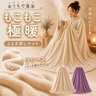 【楽天1位】よもぎ蒸しマント よもぎ蒸し フリース素材 厚手 温活グッズ 韓国美容 丸洗いOK 袖穴付き 美…
