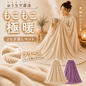 【最大20％OFFクーポン配布｜4日 20時~】 【楽天1位】よもぎ蒸しマント よもぎ蒸し フリース素材 厚手 温活グッズ 韓国美容 丸洗いOK 袖穴付き 美容グッズ 選べる2サイズ 3カラー 温活 よもぎ蒸しセット 自宅 高級 リラクゼーション よもぎ蒸しセット 健康グッズ