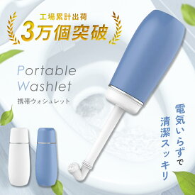 【楽天1位】携帯ウォシュレット おしり洗浄器 手動式 ウォシュレット 携帯 携帯用洗浄機 ポータブルシャワー ハンディ 電源不要 シャワートイレ 水圧調整自在 14穴ノズル 充電不要 おしりシャワー ビデ アウトドア 防災 旅行