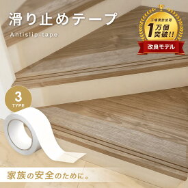 ＼P2倍／滑り止めテープ 階段 滑り止め テープ 半透明 防水 目立たない すべり止め すべり止めテープ 屋内 屋外 強力粘着 耐水 ノンスリップ 選べる3タイプ 転倒防止 事故防止 高齢者 子供 幼児 ペット 安全 貼るだけ 長寿命