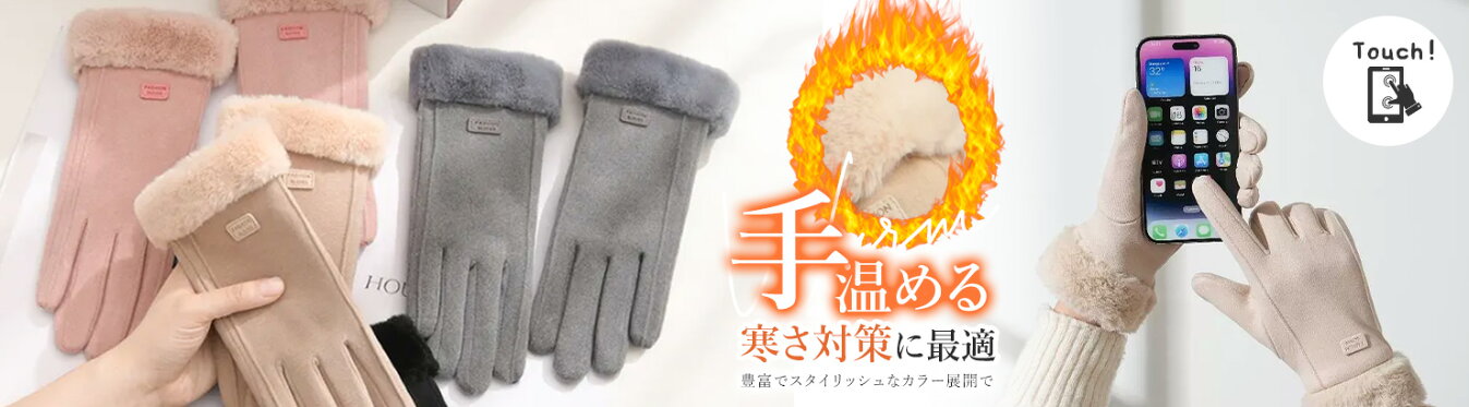 ふわっと包んで、しっとりあたためる&#9825; 見た目も手ざわりも上品な あったか裏起毛グローブ&#10024;