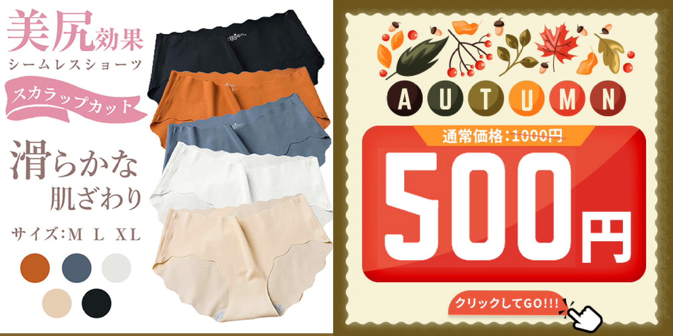 「履くだけで美尻見え♡ シームレスショーツがワンコイン！」  「ラインが響かない！美尻メイクショーツ」