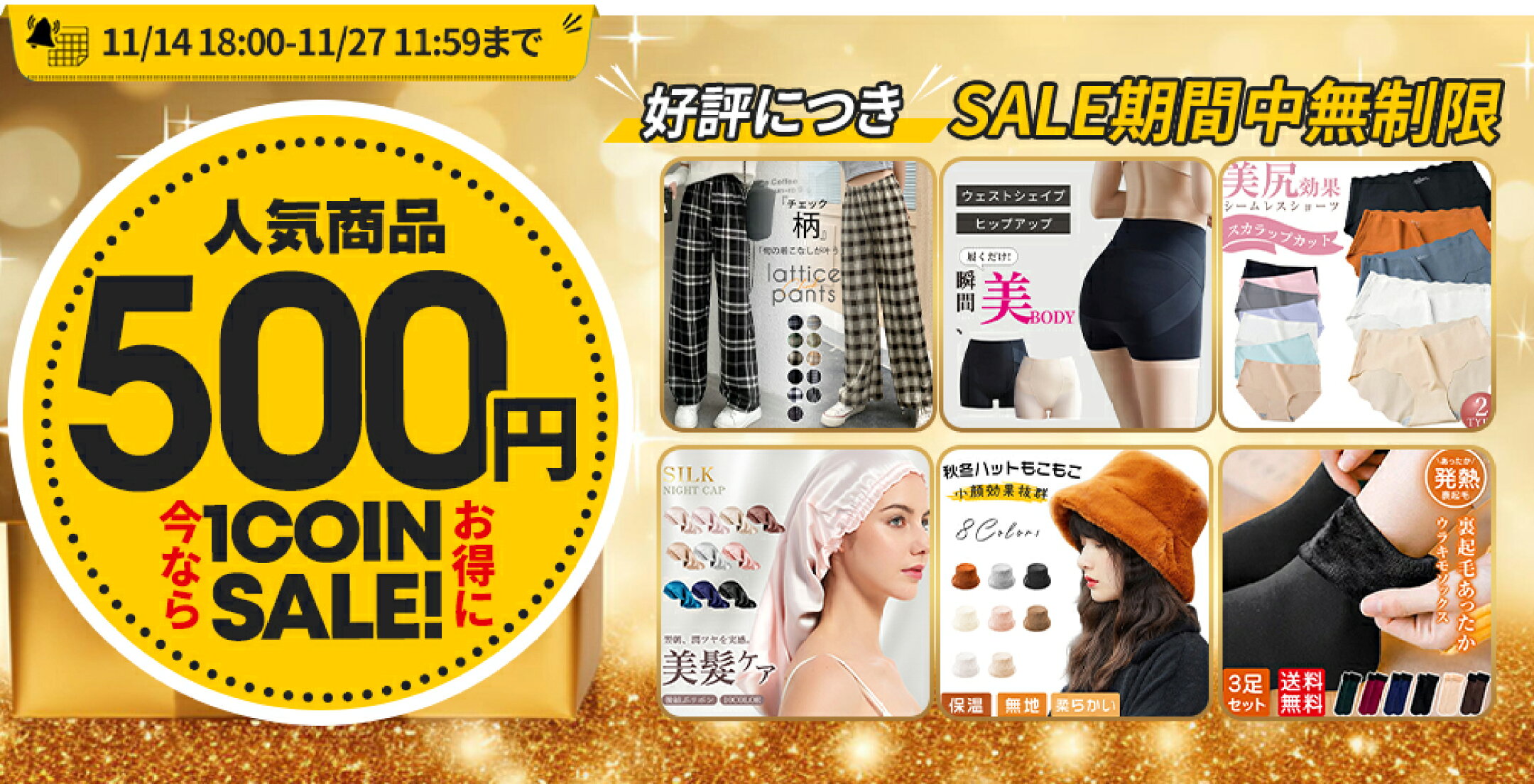 迷う理由がない“500円SALE”開催中！