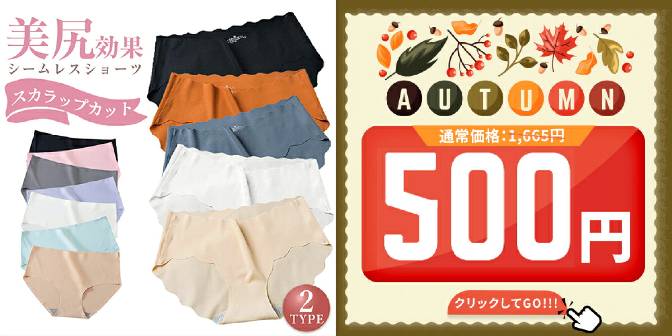 「通常1,000円 → 今だけ500円！補整ショーツがワンコイン」  「美BODYアイテムがお得に試せるチャンス！」