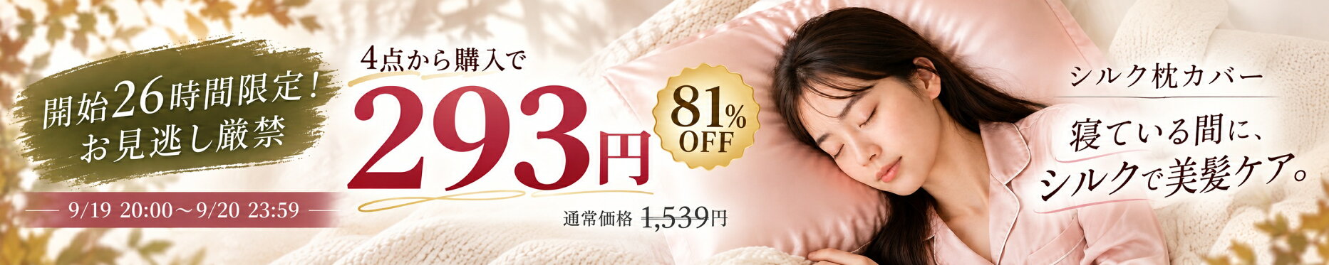 26時間だけ。憧れのシルク枕カバーが、衝撃の1点293円。
