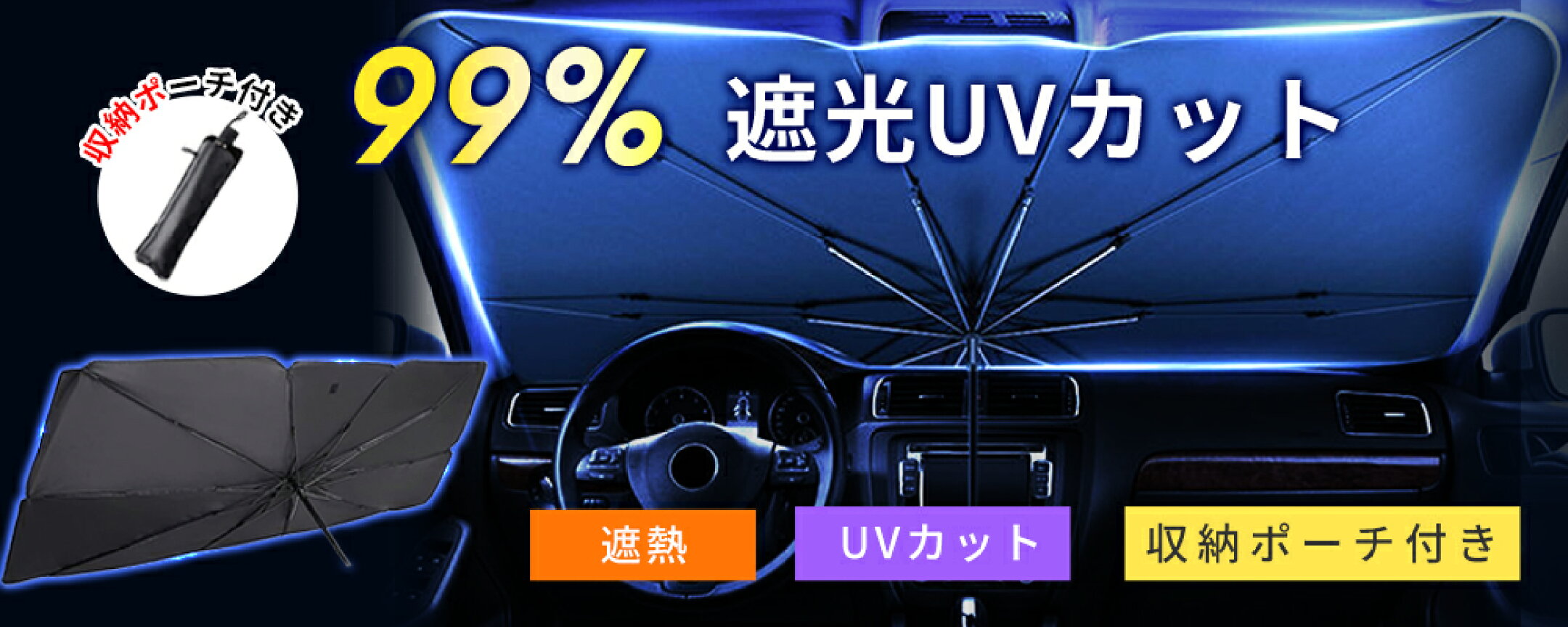 「駐車後の灼熱車内を防ぐ。」 99%遮光 UVカット