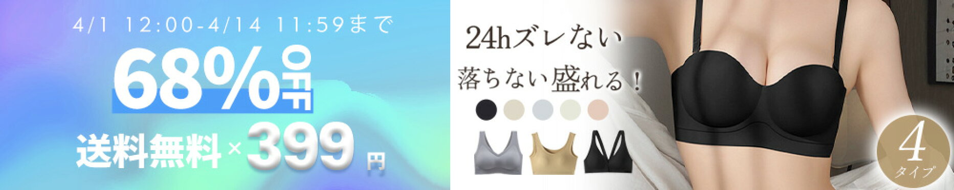 ナイトブラが1枚399円数量限定のため売り切れ次第終了
