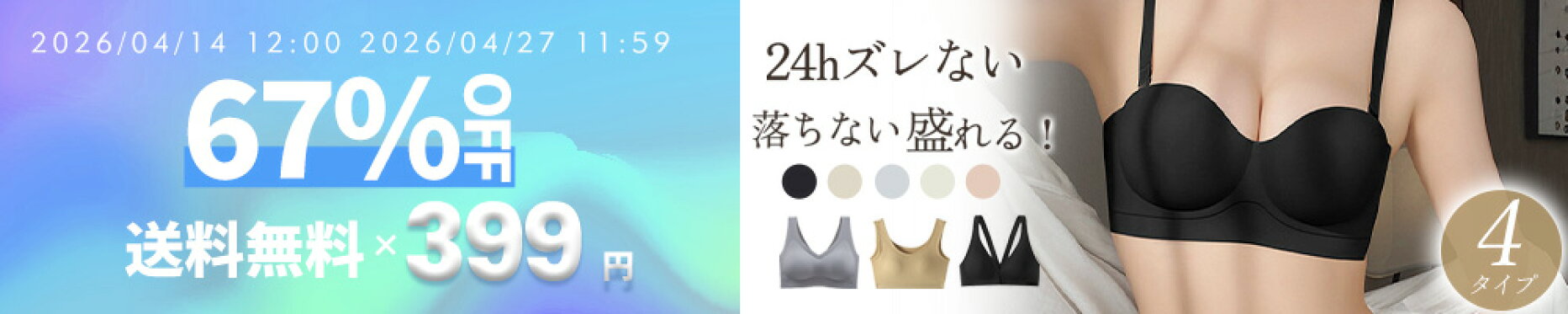 ナイトブラが1枚399円数量限定のため売り切れ次第終了