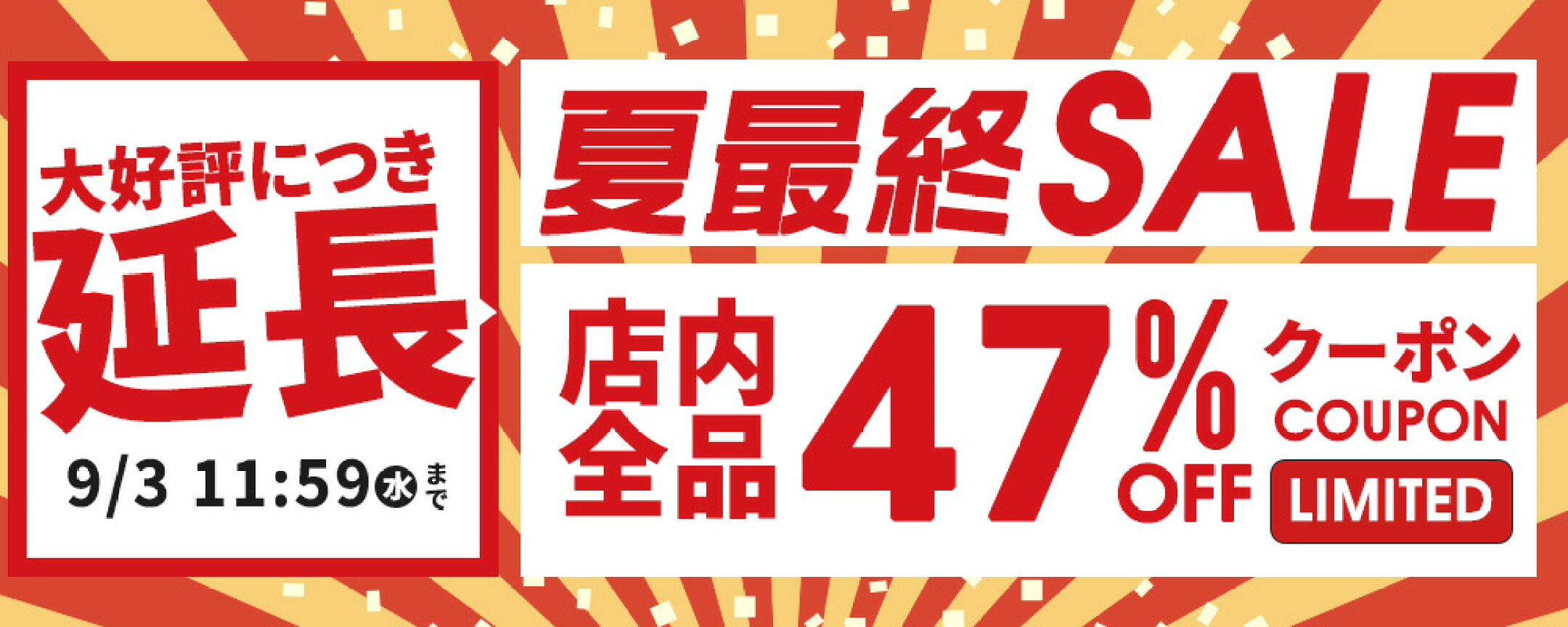 【緊急延長】夏最後の大放出！ 店内全品《47％OFF》クーポン配布中 9/3 11:59まで・今すぐGET！全品47％OFFクーポン、残りわずか！