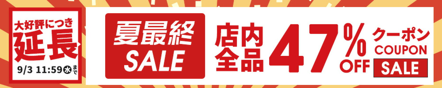 店内ぜ&#12316;んぶ対象♪最大47％OFFクーポン配布中！