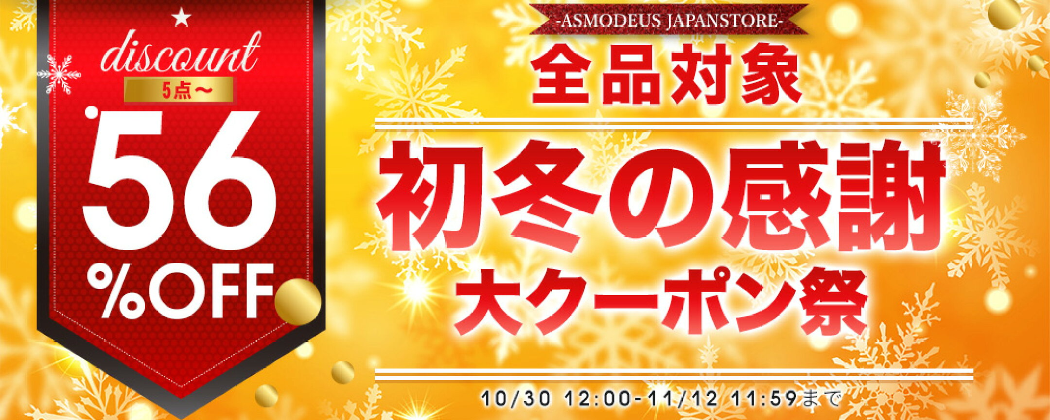 56％OFFで大放出！初冬限定、史上級の激安チャンス。