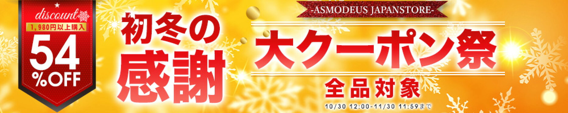 &#128293; 年に一度の大チャンス！ 最大54％OFF&#10024; 初冬の感謝BIGセール開催中！