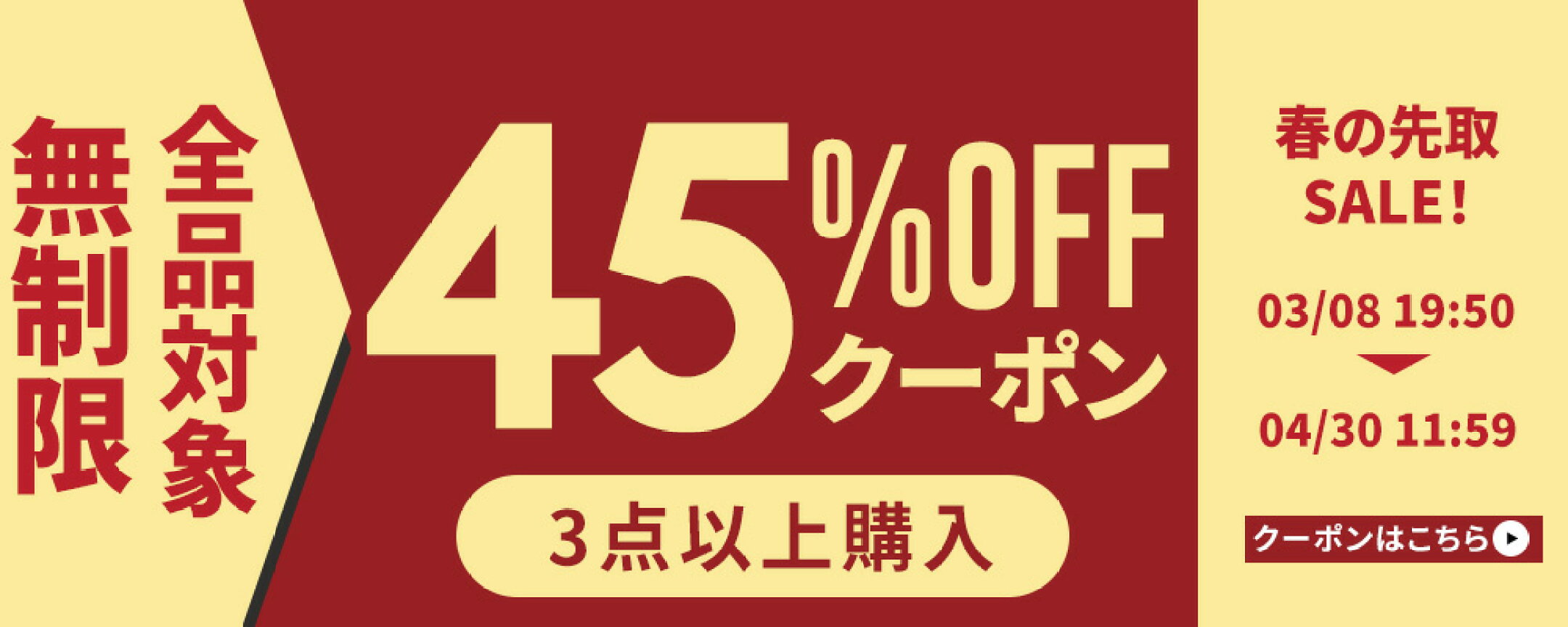 春の先取りセール開催中。今なら3点以上の購入で、全品対象45%OFFクーポンが使える特別チャンス。気になっていたアイテムもまとめてお得に手に入れるなら今がベストタイミング。期間限定のこの機会をお見逃しなく。