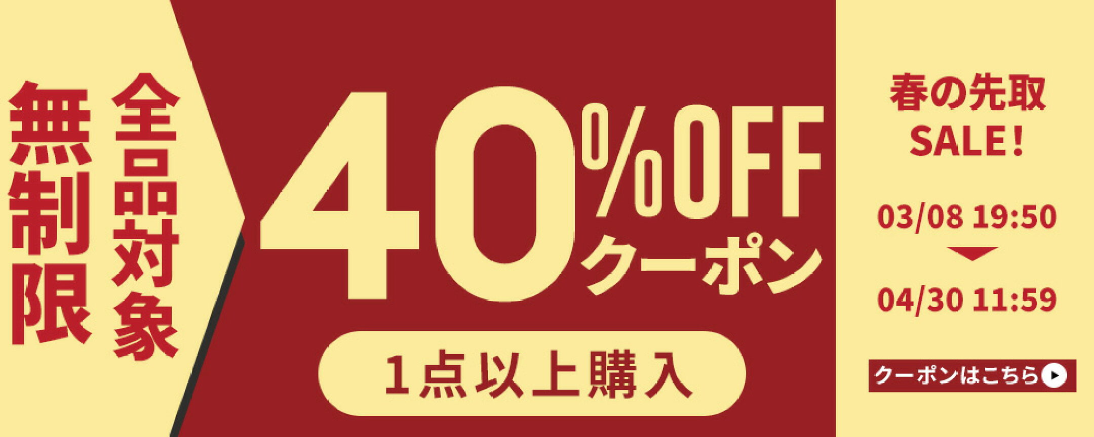 今だけの特別チャンス。1点の購入から全品対象40%OFFになるクーポン配布中。気になっていたアイテムや春の新作もお得に手に入る期間限定セール。欲しかった商品を今こそお得にゲット。