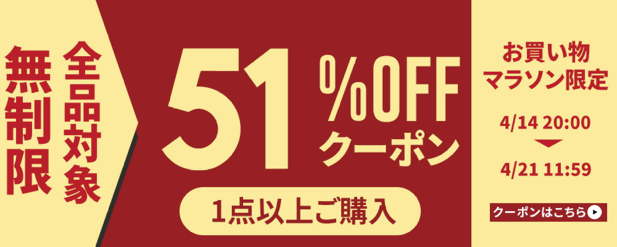 4月21日まで！全品51%OFFクーポン